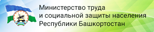Министерство труда и социальной защиты населения Республики Башкортостан